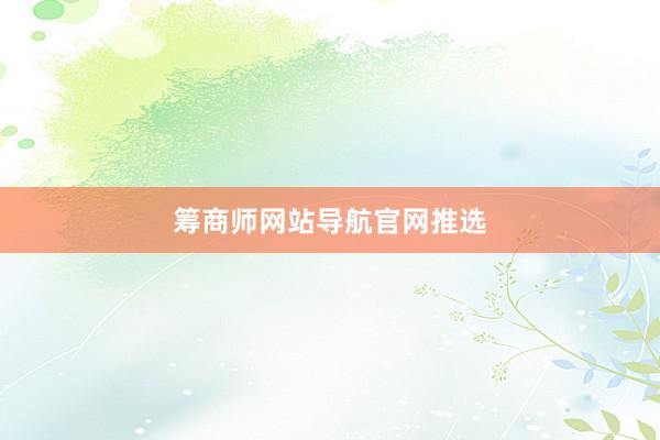 筹商师网站导航官网推选