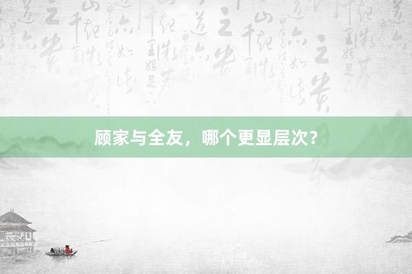 顾家与全友，哪个更显层次？