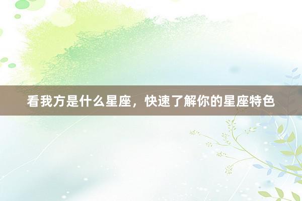 看我方是什么星座，快速了解你的星座特色
