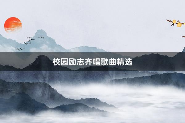 校园励志齐唱歌曲精选