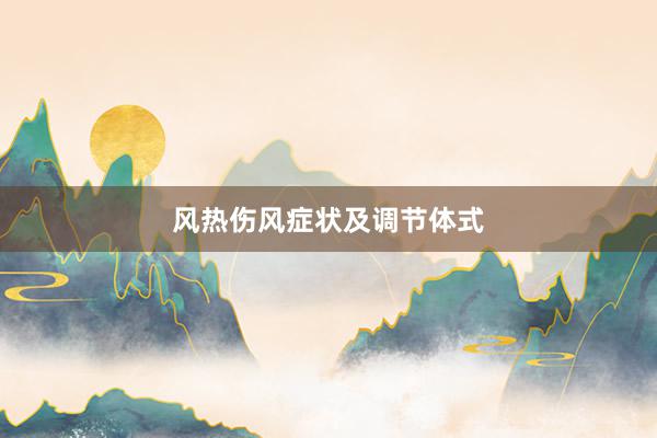 风热伤风症状及调节体式