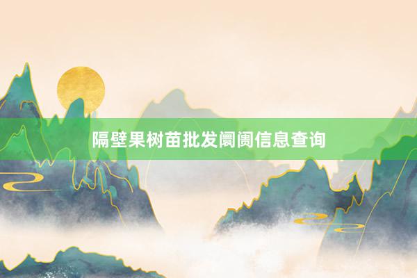 隔壁果树苗批发阛阓信息查询