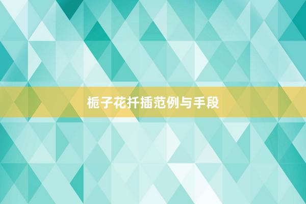 栀子花扦插范例与手段