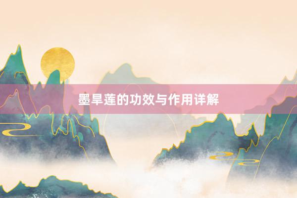 墨旱莲的功效与作用详解